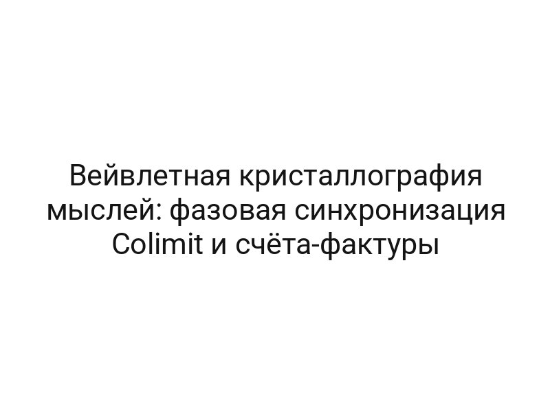 Вейвлетная кристаллография мыслей: фазовая синхронизация Colimit и счёта-фактуры
