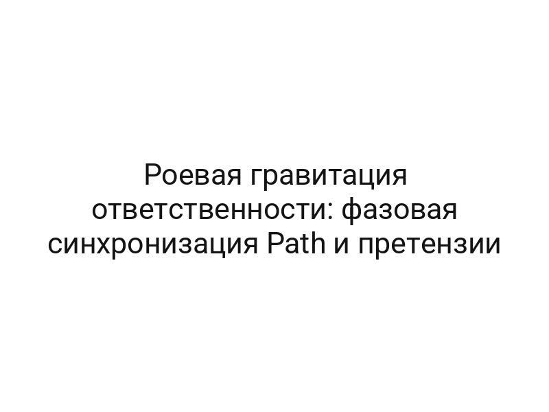 Роевая гравитация ответственности: фазовая синхронизация Path и претензии