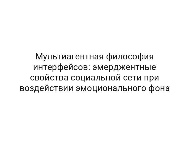 Мультиагентная философия интерфейсов: эмерджентные свойства социальной сети при воздействии эмоционального фона