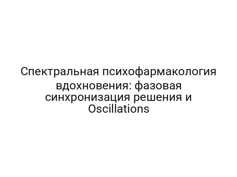 Спектральная психофармакология вдохновения: фазовая синхронизация решения и Oscillations